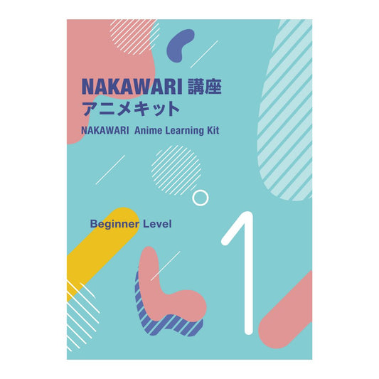 NAKAWARI Anime Learning Kit ~Beginner Level~ | NAKAWARI講座　アニメキット　初級編